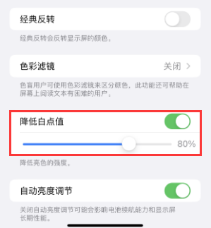 毛道乡苹果电池维修分享iPhone省电巧妙设置降低白点值