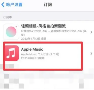 毛道乡apple维修店分享Apple Music怎么取消自动收费 