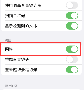 毛道乡苹果手机维修网点分享iPhone如何开启九宫格构图功能 