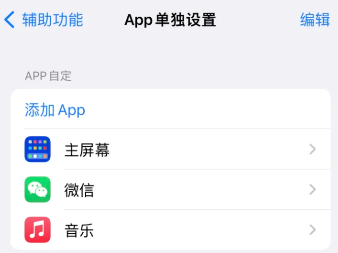 毛道乡苹果14服务点分享iPhone14如何单独设置App 