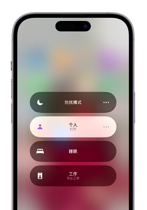 毛道乡苹果14维修中心分享在iPhone14上定制个人专注模式 