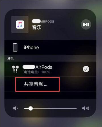 毛道乡苹果14音频维修点分享iPhone14音频共享设置方法 