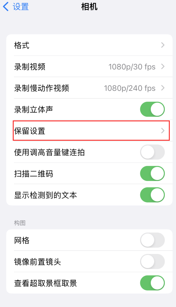 毛道乡苹果14维修分享如何在iPhone 14 机型中保留拍照设置 