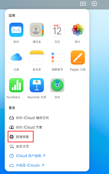 毛道乡苹果手机维修分享iPhone 小技巧：通过苹果 iCloud 官网恢复已删除的文件 