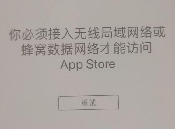 毛道乡苹果服务网点分享无法在 iPhone 上打开 App Store 怎么办 