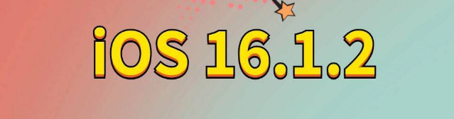 毛道乡苹果手机维修分享iOS 16.1.2正式版更新内容及升级方法 