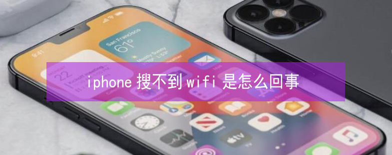 毛道乡苹果13维修分享iPhone13搜索不到wifi怎么办 